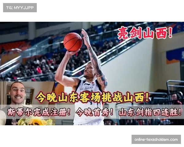 山东高速斯蒂尔24分7篮板,新援迅速融入球队体系 山东高速斯蒂尔24分7篮板,新援迅速融入球队体系